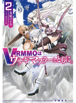 VRMMO¤Ï¥¦¥µ¥®¥Þ¥Õ¥é¡¼¤È¤È¤â¤Ë¡£ 2 ¡ÊHJ NOVELS¡Ë