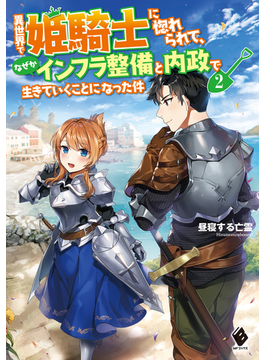 異世界で姫騎士に惚れられて、なぜかインフラ整備と内政で生きていくことになった件 2 2 (MFブックス)