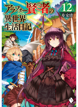 アラフォー賢者の異世界生活日記 12 12 (MFブックス)