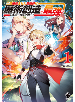 二度追放された魔術師は魔術創造〈ユニークメイカー〉で最強に 1 1 (MFブックス)