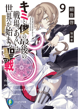 キミと僕の最後の戦場、あるいは世界が始まる聖戦9 9 (ファンタジア文庫)