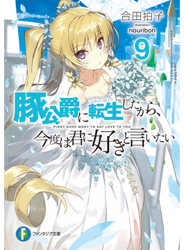 豚公爵に転生したから、今度は君に好きと言いたい9 9 (ファンタジア文庫)