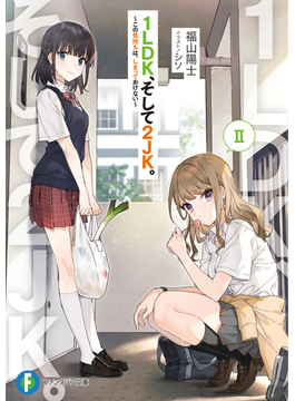 1LDK、そして2JK。II 〜この気持ちは、しまっておけない〜 2 (ファンタジア文庫)