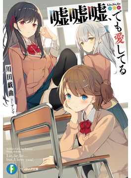 嘘嘘嘘、でも愛してる 1 (ファンタジア文庫)