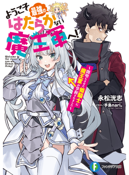 ようこそ最強のはたらかない魔王軍へ! 〜闇堕ちさせた姫騎士に魔王軍が掌握されました〜 1 (ファンタジア文庫)