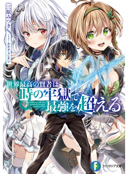 世界最高の賢者は時の牢獄で最強を超える 1 (ファンタジア文庫)