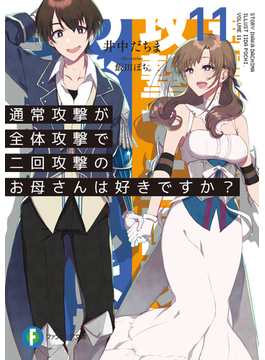 通常攻撃が全体攻撃で二回攻撃のお母さんは好きですか?11 11 (ファンタジア文庫)