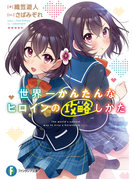 世界一かんたんなヒロインの攻略しかた 1 (ファンタジア文庫)