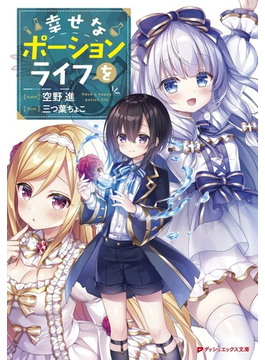 幸せなポーションライフを (ダッシュエックス文庫)