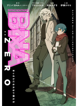 BNA ZERO ビー・エヌ・エー・ゼロ まっさらになれない獣たち (ダッシュエックス文庫)