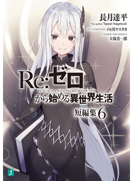 Re:ゼロから始める異世界生活 短編集6 (MF文庫J)