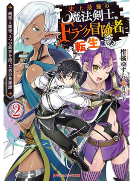 史上最強の魔法剣士、Fランク冒険者に転生する 2 〜剣聖と魔帝、2つの前世を持った男の英雄譚〜 (ダッシュエックス文庫)