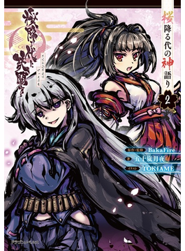 桜降る代に決闘を 桜降る代の神語り 2 (ドラゴンノベルス)