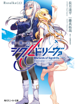 戦翼のシグルドリーヴァ Rusalka(上) 1 (角川スニーカー文庫)