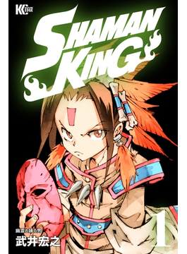 セット限定価格 ｓｈａｍａｎ ｋｉｎｇ シャーマンキング ｋｃ完結版 １ 漫画 の電子書籍 無料 試し読みも Honto電子書籍ストア