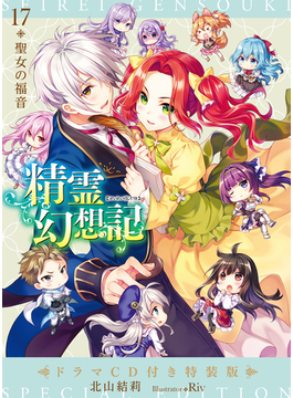 精霊幻想記 17.聖女の福音 ドラマCD付き特装版 (HJ文庫)