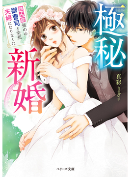 (仮)身代わり結婚だけど、愛されています (ベリーズ文庫)