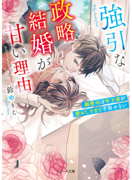 (仮)幼馴染の御曹司と結ばれました (ベリーズ文庫)