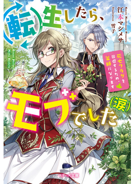 (仮)モブ薬師と魔法学校 (ベリーズ文庫)
