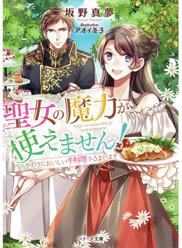 (仮)二番目の召喚聖女〜地味な私の異世界奮闘記〜 (ベリーズ文庫)