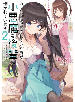 カノジョに浮気されていた俺が、小悪魔な後輩に懐かれています2 2 (角川スニーカー文庫)
