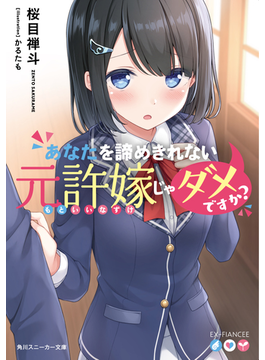 あなたを諦めきれない元許嫁じゃダメですか? 1 (角川スニーカー文庫)