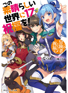 この素晴らしい世界に祝福を!17 この冒険者たちに祝福を! 17 (角川スニーカー文庫)