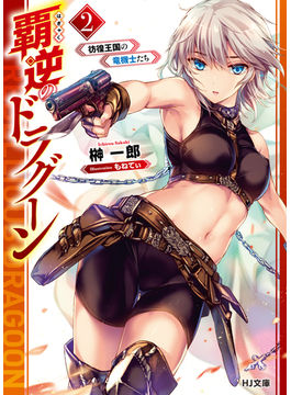 覇逆のドラグーン 2〜彷徨王国の竜機士たち〜 (HJ文庫)