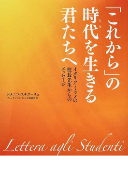 「これから」の時代を生きる君たちへ イタリア・ミラノの校長先生からのメッセージ