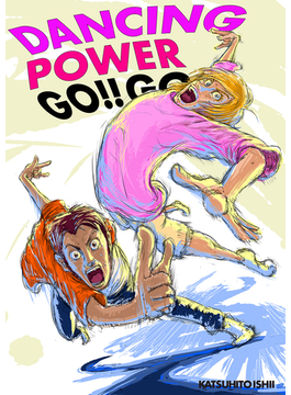 Dancing Power Go Go 新しい世界 の巻 漫画 の電子書籍 新刊 無料 試し読みも Honto電子書籍ストア