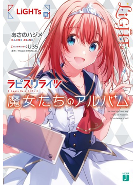 ラピスリライツ 魔女たちのアルバム LiGHTs編 (MF文庫J)