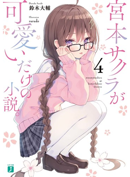 宮本サクラが可愛いだけの小説。4 (MF文庫J)