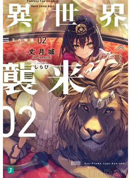 異世界、襲来 02 王の帰還 (MF文庫J)