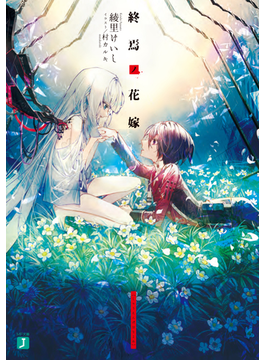 終焉ノ花嫁 (MF文庫J)