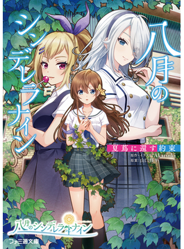 八月のシンデレラナイン 夏蔦に還す約束 3 (ファミ通文庫)