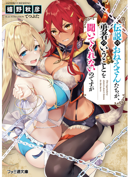 伝説のおねえさんたちが、勇者のいうことを聞いてくれないのですが 1 (ファミ通文庫)
