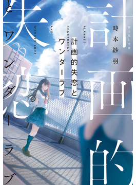 計画的失恋とワンダーラブ (富士見L文庫)
