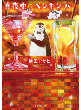 真夜中のペンギン・バー (富士見L文庫)