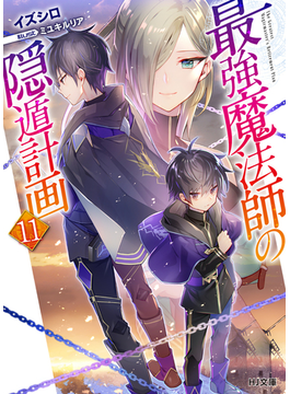 最強魔法師の隠遁計画11 (HJ文庫)