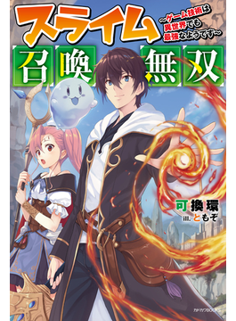 スライム召喚無双 〜ゲーム技術は異世界でも最強なようです〜 1 (カドカワBOOKS)