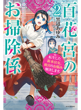 百花宮のお掃除係 2 転生した新米宮女、後宮のお悩み解決します。 (カドカワBOOKS)