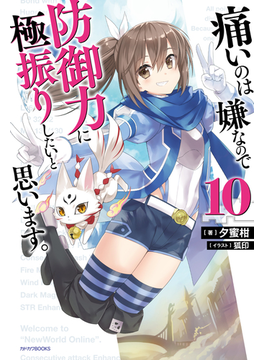 痛いのは嫌なので防御力に極振りしたいと思います。 10 (カドカワBOOKS)