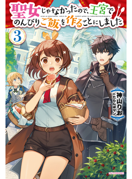 聖女じゃなかったので、王宮でのんびりご飯を作ることにしました 3 (カドカワBOOKS)