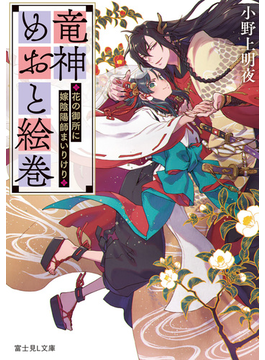 竜神めおと絵巻 〜花の御所に嫁陰陽師まいりけり〜 1 (富士見L文庫)