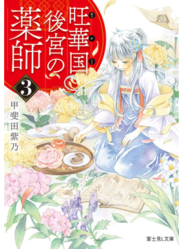 旺華国後宮の薬師 3 (富士見L文庫)
