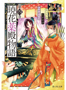 暁花薬殿物語 第四巻 (富士見L文庫)