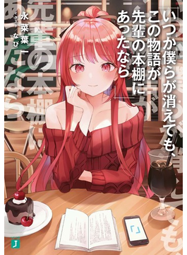 いつか僕らが消えても、この物語が先輩の本棚にあったなら 1 (MF文庫J)