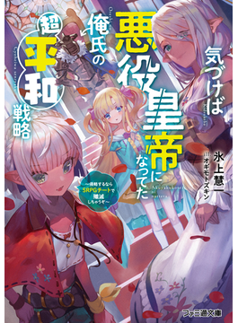 気づけば悪役皇帝になってた俺氏の超平和戦略 〜侵略するならSRPGチートで殲滅しちゃうぞ〜 1 (ファミ通文庫)