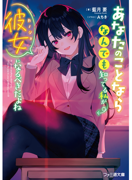 あなたのことならなんでも知ってる私が彼女になるべきだよね 1 (ファミ通文庫)