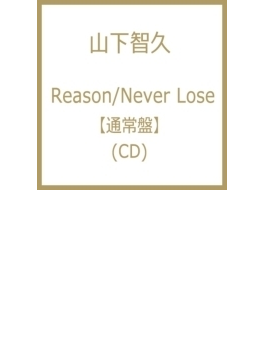 Reason/Never Lose【CDマキシ】新譜. 山下智久